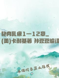 艳肉乱痕1一12章